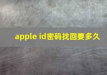 apple id密码找回要多久